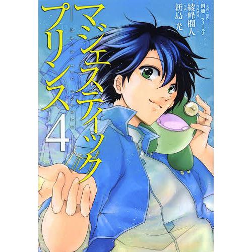 マジェスティックプリンス 4/創通企画・原作フィールズ企画・原作綾峰欄人/構成新島光