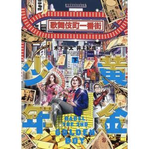 黄金少年 Babel The 2nd 下 木下半太 井上紀良 Bk Bookfanプレミアム 通販 Yahoo ショッピング