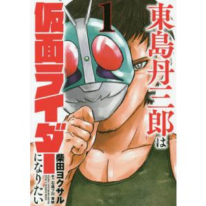 東島丹三郎は仮面ライダーになりたい 1/柴田ヨクサル