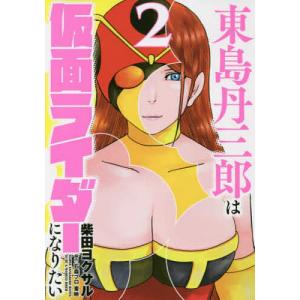 東島丹三郎は仮面ライダーになりたい 2/柴田ヨクサル