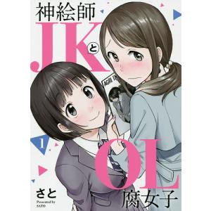 神絵師JKとOL腐女子　１/さと