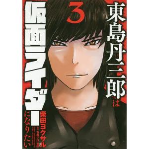 東島丹三郎は仮面ライダーになりたい 3/柴田ヨクサル