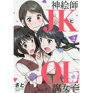 神絵師JKとOL腐女子　２/さと