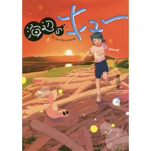 海辺のキュー 2/背川昇