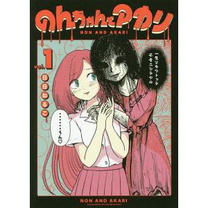 のんちゃんとアカリ vol.1/日日ねるこ