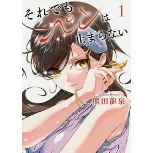 それでもペンは止まらない 1/熊田龍泉