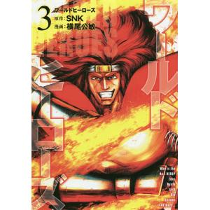 ワールドヒーローズ 超ド級マンガ 3/SNK/横尾公敏