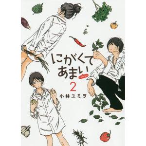 にがくてあまいrefrain　２/小林ユミヲ