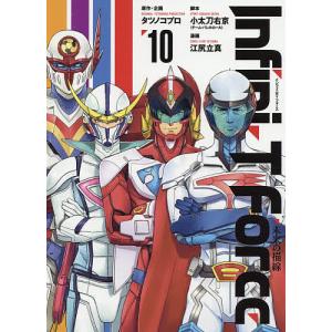 Infini‐T　Force　未来の描線　１０/タツノコプロ/・企画小太刀右京/江尻立真