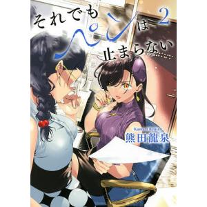それでもペンは止まらない 2/熊田龍泉