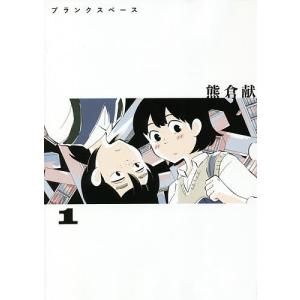 ブランクスペース 1/熊倉献