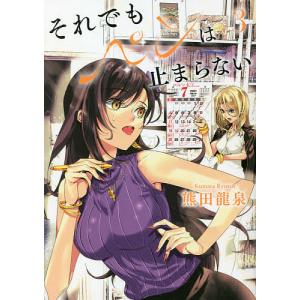 それでもペンは止まらない 3/熊田龍泉
