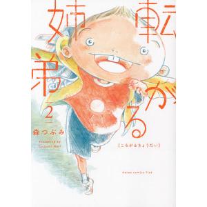 転がる姉弟 2/森つぶみ