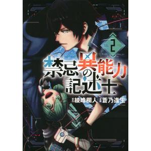 禁忌異能力の記述士　２/綾峰欄人/蒼乃逢生