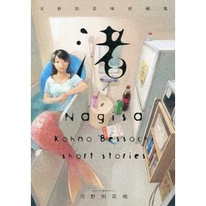 渚　河野別荘地短編集/河野別荘地