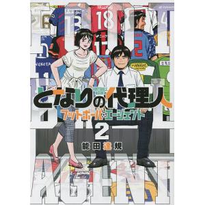 となりの代理人　フットボール・エージェント　２/能田達規
