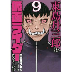 東島丹三郎は仮面ライダーになりたい 9/柴田ヨクサル