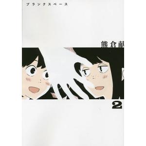 ブランクスペース 2/熊倉献