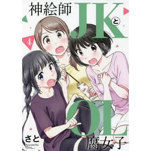 神絵師JKとOL腐女子 4/さと