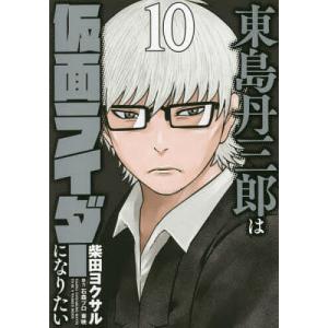 東島丹三郎は仮面ライダーになりたい 10/柴田ヨクサル｜boox