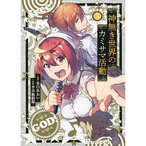 神無き世界のカミサマ活動 5/朱白あおい/半月板損傷