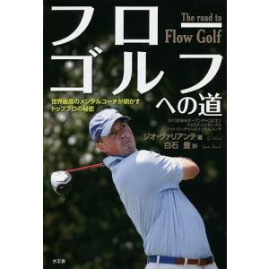 フローゴルフへの道　世界最高のメンタルコーチが明かすトッププロの秘密/ジオ・ヴァリアンテ/白石豊