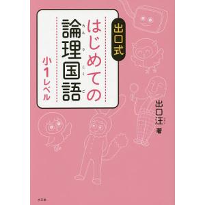 出口式はじめての論理国語 小1レベル/出口汪