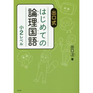 出口式はじめての論理国語 小2レベル/出口汪