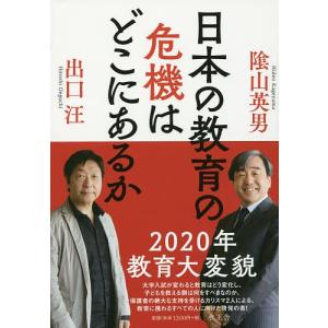 日本の教育の危機はどこにあるか/陰山英男/出口汪