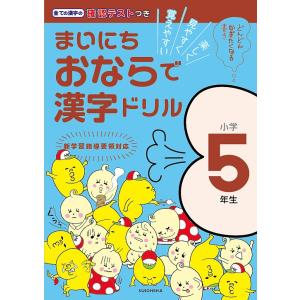 まいにちおならで漢字ドリル 楽しく・見やすく・覚えやすい 小...