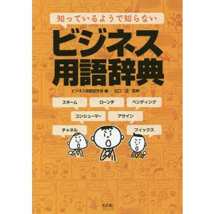 知っているようで知らないビジネス用語辞典/ビジネス用語研究会/出口汪
