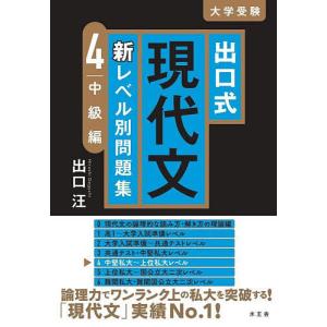 出口式現代文新レベル別問題集　大学受験　４/出口汪