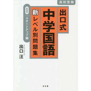 出口式中学国語新レベル別問題集 高校受験 0/出口汪