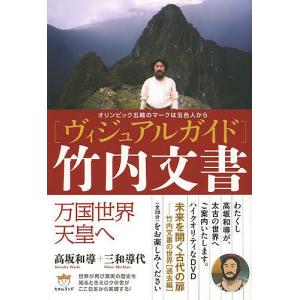 〈ヴィジュアルガイド〉竹内文書 オリンピック五輪のマークは五色人から 万国世界天皇へ/高坂和導/三和導代