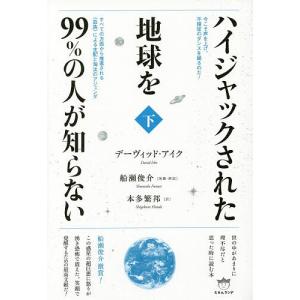 ハイジャックされた地球を99%の人が知らない 下/デーヴィッド・アイク/本多繁邦｜boox