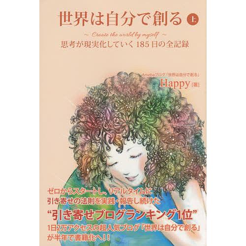 世界は自分で創る 思考が現実化していく185日の全記録 上/Happy