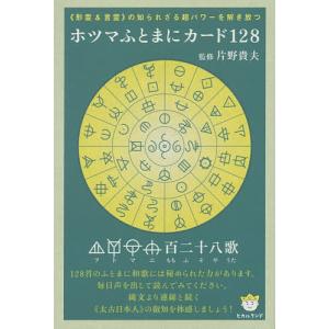 ホツマふとまにカード128/片野貴夫｜boox