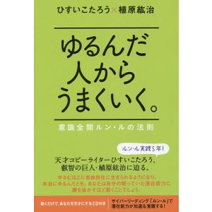 ゆるんだ人からうまくいく。 意識全開ルン・ルの法則/ひすいこたろう/植原紘治｜boox