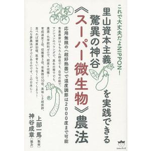里山資本主義を実践できる驚異の神谷農法 これで大丈夫だよNIPPON 応用無限ので温度調節は2000度まで可能