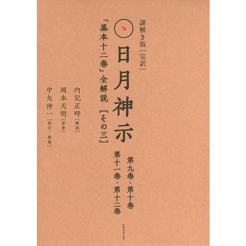 謎解き版〈完訳〉日月神示 「基本十二巻」全解説 〈その三〉 2巻セット/内記正時