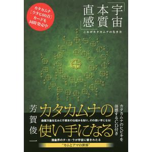 カタカムナの使い手になる　《宇宙・本質・直感》これがカタカムナの生き方/芳賀俊一