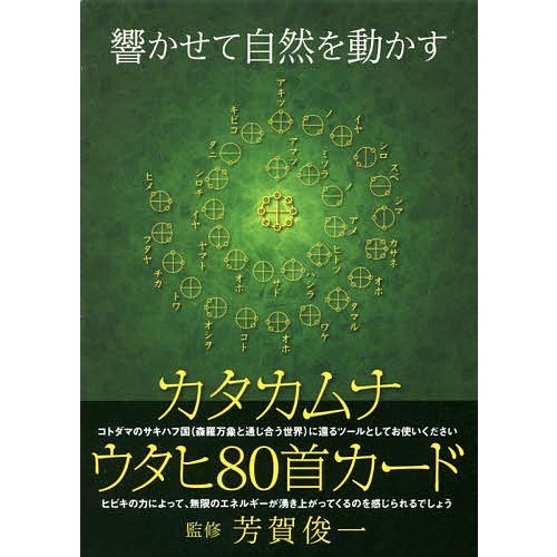カタカムナ ウタヒ80首カード/芳賀俊一