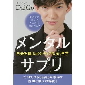 メンタルサプリ 自分を操るポジティブな心理学/DaiGo｜boox