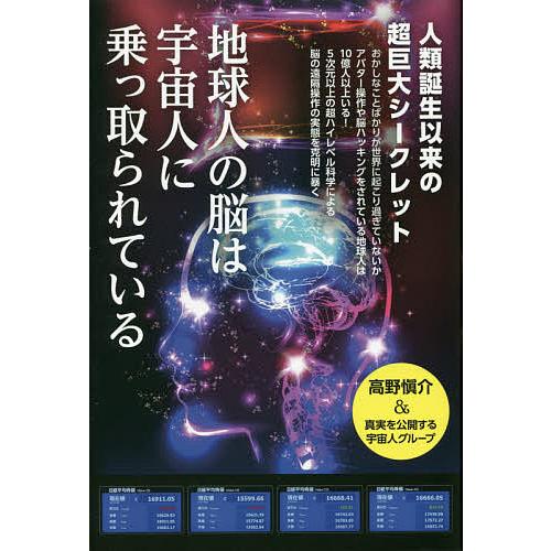 地球人の脳は宇宙人に乗っ取られている 人類誕生以来の超巨大シークレット/高野愼介＆真実を公開する宇宙...