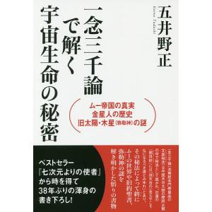 一念三千論で解く宇宙生命の秘密　ムー帝国の真実・金星人の歴史・旧太陽・木星〈弥勒神〉の謎/五井野正
