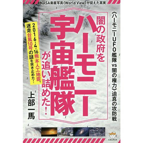 闇の政府をハーモニー宇宙艦隊が追い詰めた! 《ハーモニーUFO艦隊VS闇の権力》迫真の攻防戦 NAS...