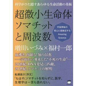 超微小生命体ソマチットと周波数 科学がひた隠すあらゆる生命活動の基板