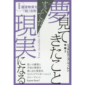 夢見てきたことすべてが現実になる 願望物質化の『超』法則 新装版/ジュヌビエーブ・ベーレン/林陽｜boox