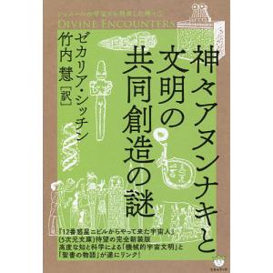 神々アヌンナキと文明の共同創造の謎/ゼカリア・シッチン/竹内慧｜boox