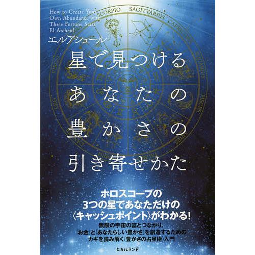 星で見つけるあなたの豊かさの引き寄せかた ホロスコープの3つの星であなただけの〈キャッシュポイント〉...
